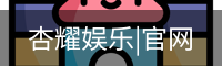 杏耀娱乐|官网